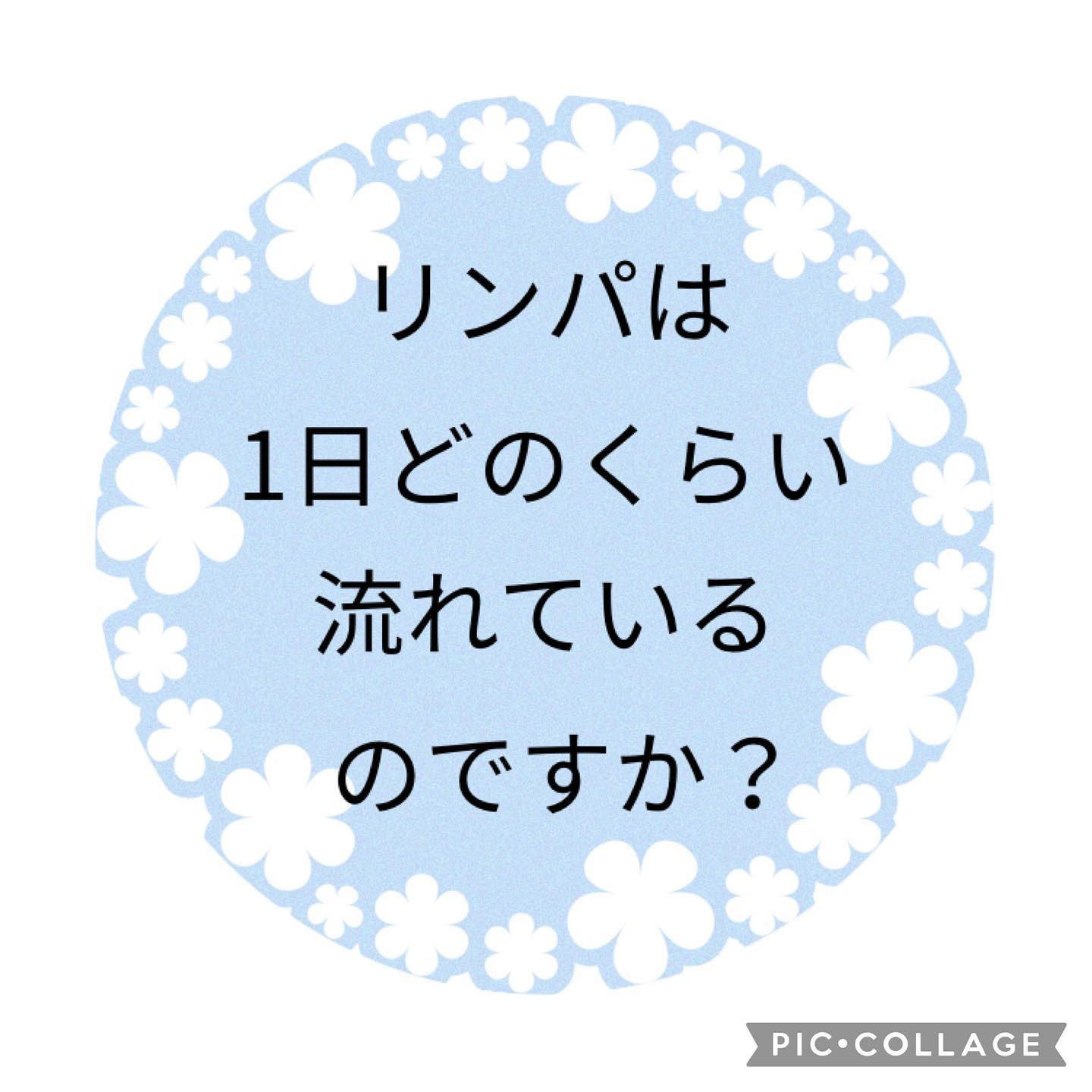 中村区八田駅から徒歩約6分♪心と身体の癒しラボ kananiですお客様からの質問🤗あなたも「リンパって1日何回ぐらい体を巡っているのだろう？」っと思ったことはあるのではないでしょうか？リンパが末端から静脈核まで到達するまでには約12時間～24時間かかります。ちなみに血液は、心拍数や個人の体質によっても若干違いますが、20秒～60秒で体を巡るといわれています。(約2000回以上)それほどリンパはゆっくり流れているということです️ということは？🤔ほとんどの方がリンパの流れが滞っているということですねびっくりですね初めてご来店のお客様は50%オフで施術致します@lei_labo_ @meta.labo @casv96 #TA診断#交流分析#リフレーミングカード#インナーチャイルド診断#リンパドレナージュ#リンパケア#むくみ#疲労#ストレス#名古屋エステサロン#vosサロンケア正規導入店#vosホームケア正規取扱店#スピケアシリーズ#肌改善#ミネラル酵素ドリンク@takako_fujiki @takuto.kawakami